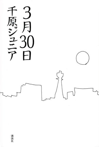  3月30日