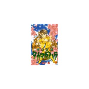 【クリックで詳細表示】夢幻伝説タカマガハラ 5 (講談社コミックスなかよし)： 立川 恵： 本