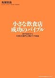 [Book]鬼頭 宏昌 小さな飲食店 成功のバイブル―赤字会社から年商20億円企業までの軌跡