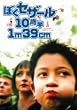 �ڂ��Z�U�[��10�Δ� 1m39cm �X�y�V�����E�G�f�B�V���� [DVD]