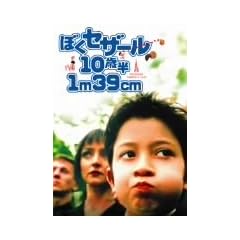 �ڂ��Z�U�[��10�Δ� 1m39cm �X�y�V�����E�G�f�B�V���� [DVD]