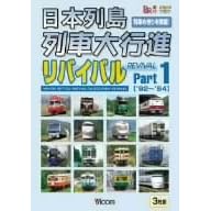 日本列島列車大行進リバイバル Part1