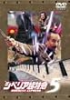 �V�x���A�����}5~�`�o�̉���A�����}�ɕ���~ [DVD]
