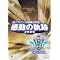 ���V�[�Y���̋��E��U��Ԃ郁�����A��DVD