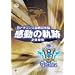 ���V�[�Y���̋��E��U��Ԃ郁�����A��DVD