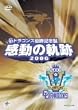 �h���S���Y�D���L�O�� �����̋O�� 2006 [DVD]