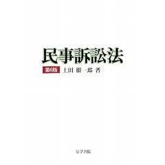 民事訴訟法　上田徹一郎