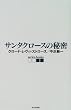 �T���^�N���[�X�̔閧 (serica books)