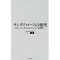 �T���^�N���[�X�̔閧 (serica books)