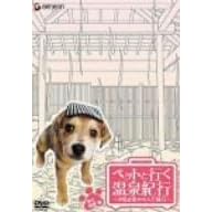 �y�b�g�ƍs������I�s~�����j�b�̂�񂾕��C~���k�E�֓��� [DVD]