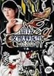 ���E ��嶖싅�c~�����̍b�q�� �� [DVD]