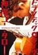 �h���}�e�B�b�N�E���C�� [DVD]