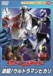 �E���g���}�����r�E�X ����!�E���g���}���q�J�� [DVD]