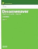 Dreamweaver プロフェッショナル・スタイル [CS3対応]