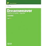 Dreamweaver �v���t�F�b�V���i���E�X�^�C�� [CS3�Ή�] (Style for professional)��� ��O�ɂ��