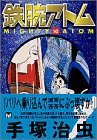 鉄腕アトム (10) (講談社漫画文庫)