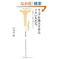 �E�F�u�����コ����C�^���l����-�ʗd�ȃl�b�g������`�҂́u���Ȃ����v (�󓇎АV�� 307)