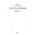 宝塚式「美人」養成講座―伝説の「ブスの25箇条」に学ぶ「きれい」へのレッスン 貴城 けい (著) 通常5~7日以内に発送 1,365 宝塚式「美人」養成講座―伝説の「ブスの25箇条」に学ぶ「きれい」へのレッスン 貴城 けい (著) 通常5~7日以内に発送 1,365