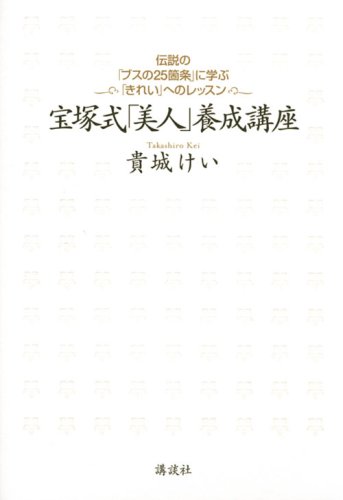 宝塚式「美人」養成講座―伝説の「ブスの25箇条」に学ぶ「きれい」へのレッスン 貴城 けい (著) 通常5~7日以内に発送 1,365 宝塚式「美人」養成講座―伝説の「ブスの25箇条」に学ぶ「きれい」へのレッスン 貴城 けい (著) 通常5~7日以内に発送 1,365