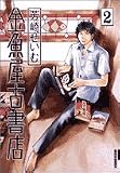 �������Ï��X 2 (IKKI COMICS)