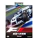�f�B�X�J�o���[�`�����l�� F1:�ő��ւ̒��� [DVD]