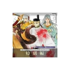 【クリックで詳細表示】遙かなる時空の中で2＆3キャラクターコレクション9 特別編
