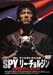SPY ���[�E�`�����W�� �k���N���痈���j [DVD]