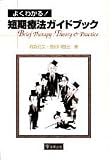 [Book]若島 孔文 よくわかる!短期療法ガイドブック