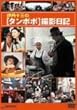 �ɒO�\�O�́u�^���|�|�v�B�e���L [DVD]