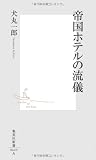 帝国ホテルの流儀 (集英社新書) 帝国ホテルの流儀 (集英社新書)