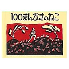 100�܂�т��̂˂� (���E����G�{�V���[�Y�\�A�����J�̊G�{)