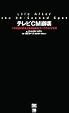 [Book]Joseph Jaffe テレビCM崩壊 マス広告の終焉と動き始めたマーケティング2.0