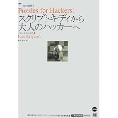 Puzzles for Hackers:�X�N���v�g�L�f�B�����l�̃n�b�J�[�� (IT Architects' Archive �m�̘A��)