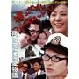 ���R�₷�� �t���X���b�g�� ~���g�參������~ [DVD]