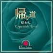 �A�蓹(�h���}CD)