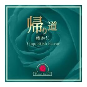 �A�蓹(�h���}CD)