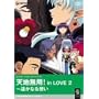�V�n���p! in LOVE 2 [DVD]