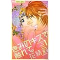 ���݂̃L�X�ŐG��āB 1 (�t�����[�R�~�b�N�X)