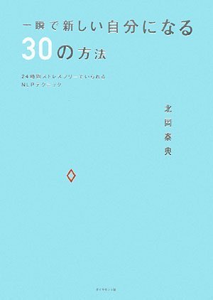  一瞬で新しい自分になる30の方法―24時間ストレスフリーでいられるNLPテクニック