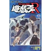 【クリックで詳細表示】遊・戯・王R 4 (ジャンプコミックス) [コミック]