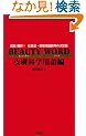 BEAUTY WORD �畆�Ȋw�p���
