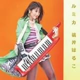 [CD]桃井はるこ ルミカ DVD付