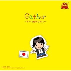 Gather~���ׂĕ������߂�~
