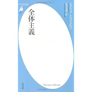 【クリックでお店のこの商品のページへ】全体主義 (平凡社新書) [新書]