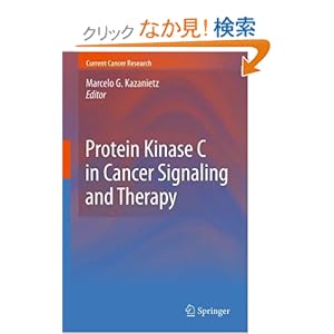 【クリックでお店のこの商品のページへ】Protein Kinase C in Cancer Signaling and Therapy (Current Cancer Research): Marcelo G. Kazanietz: 洋書