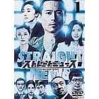 �X�g���[�g�j���[�X Vol.1 [DVD]