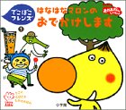 [Book]あおやま みなみ でこぼこフレンズ〈1〉はなはなマロンのおでかけします (てのひらえほん)