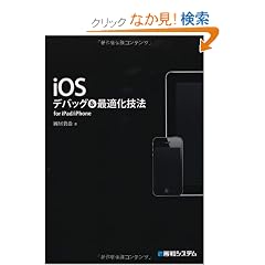 iOS�f�o�b�O���œK���Z�@ for iPad/iPhone