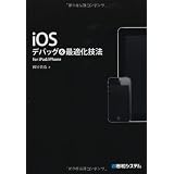 iOS�f�o�b�O���œK���Z�@ for iPad/iPhone�����M�_�ɂ��
