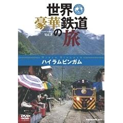 世界・豪華鉄道の旅 ハイラムビンガム